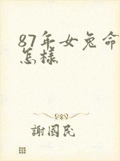 87年女兔命运怎样