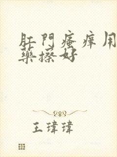 肛门瘙痒用什么药擦好