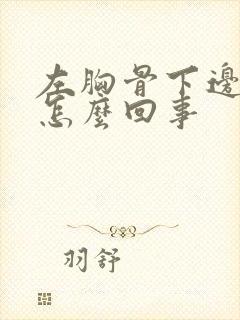 左胸骨下边缘疼怎么回事