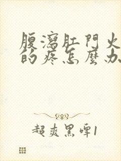 腹泻肛门火辣辣的疼怎么办