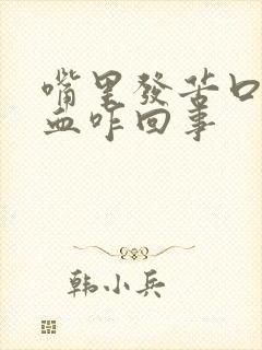 嘴里发苦口臭有血咋回事