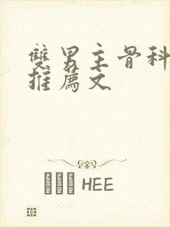 双男主骨科小说推荐文封面