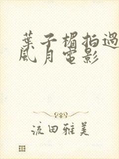 叶子楣拍过哪些风月电影