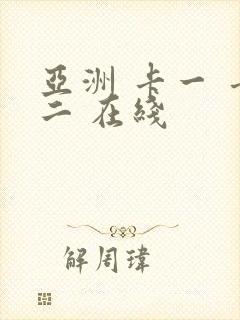 亚洲 卡一 卡二 在线