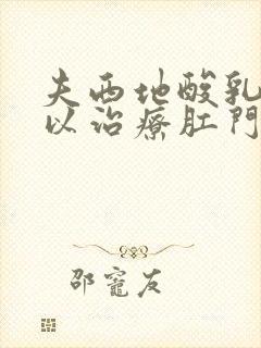 夫西地酸乳膏可以治疗肛门瘙痒吗