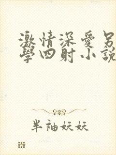 激情深爱另类文学四射小说网站