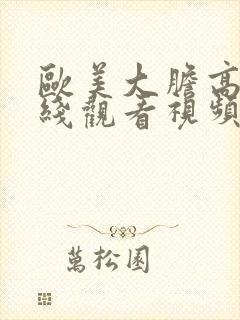 欧美大胆高清在线观看视频