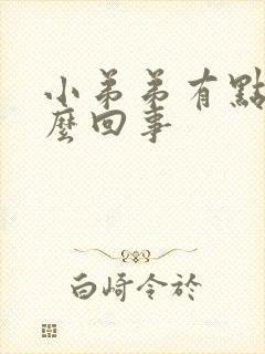 小弟弟有点痒怎么回事