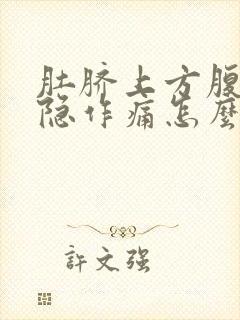 肚脐上方腹部隐隐作痛怎么办封面