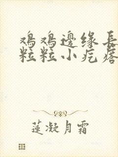 鸡鸡边缘长了一粒粒小疙瘩