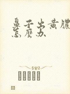 鼻子出黄脓鼻涕怎么办