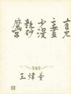 魔教少主有了守宫砂漫画免费下拉式