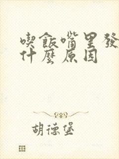 吃饭嘴里发苦是什么原因