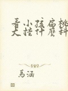 看小孩扁桃体肿大挂什么科封面