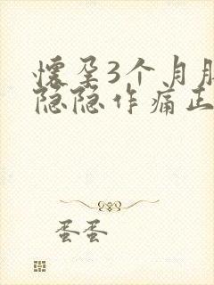 怀孕3个月肚子隐隐作痛正常吗