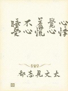 睡不着觉心脏难受心慌心悸失眠