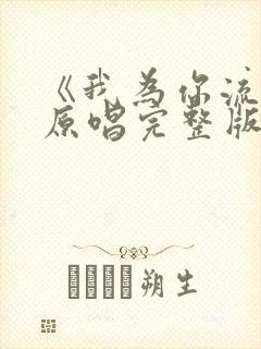 《我为你流泪》原唱完整版