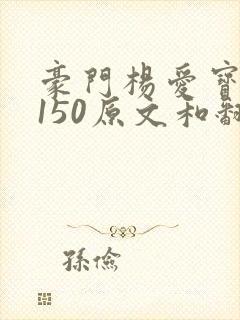 豪门杨爱宝1-150原文和翻译