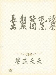 长期发低烧查不出原因怎么办