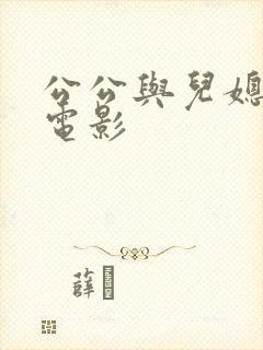 公公与儿媳日韩电影