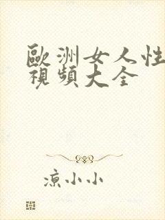 欧洲女人性生活视频大全封面