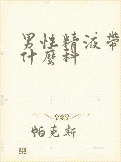 男性精液带血看什么科