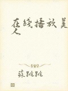 在线播放美乳新人