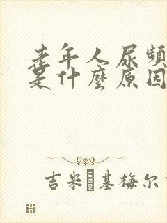 老年人尿频尿少是什么原因封面