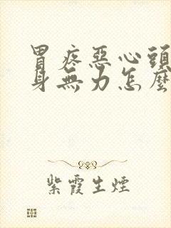 胃疼恶心头疼浑身无力怎么回事