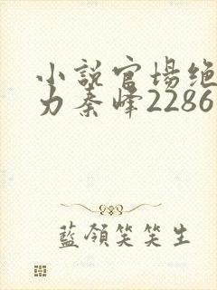 小说官场绝对权力秦峰2286章免费阅读