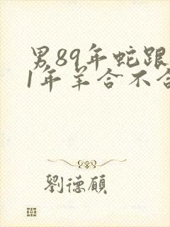 男89年蛇跟91年羊合不合适