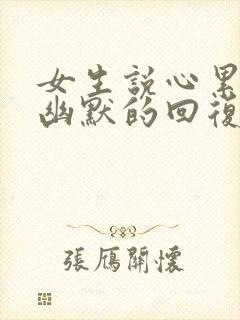 女生说心累怎么幽默的回复封面