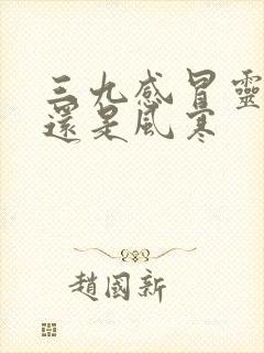 三九感冒灵风热还是风寒