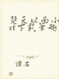 楚天以南小说txt下载笔趣阁