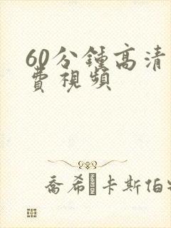 60分钟高清免费视频