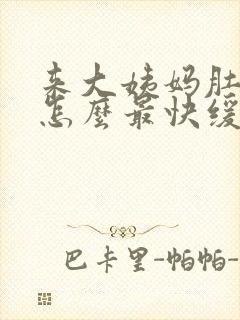 来大姨妈肚子疼怎么最快缓解封面