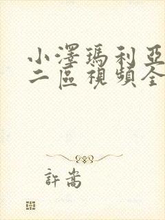 小泽玛利亚一区二区视频全集