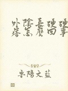 外阴长硬硬的疙瘩怎么回事