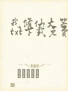 我修仙大器晚成txt下载免费阅读