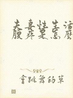 夫妻性生活后小腹疼是怎么回事