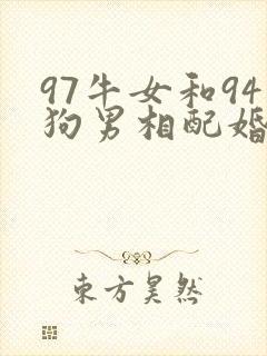 97牛女和94狗男相配婚姻如何