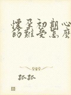 怀孕初期心口堵的难受怎么办