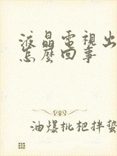 液晶电视出雪花怎么回事