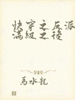 快穿之反派女主满级之后封面