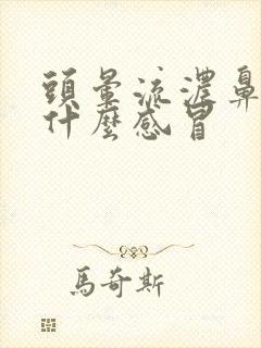 头晕流浓鼻涕是什么感冒