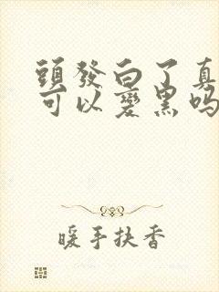 头发白了真的还可以变黑吗