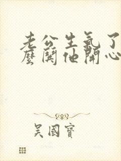 老公生气了该怎么哄他开心封面