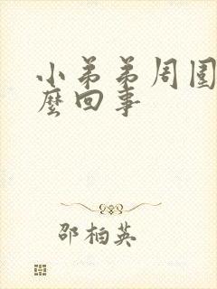 小弟弟周围痒怎么回事