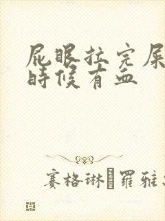 屁眼拉完屎擦的时候有血