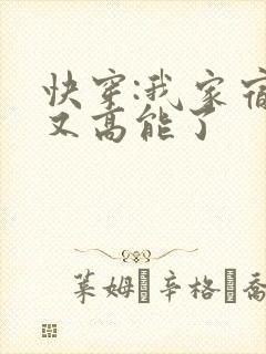 快穿:我家宿主又高能了